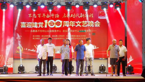 永嘉巖頭 公益組織舉辦文藝晚會暨文化交流活動 獻(xiàn)禮建黨百年華誕