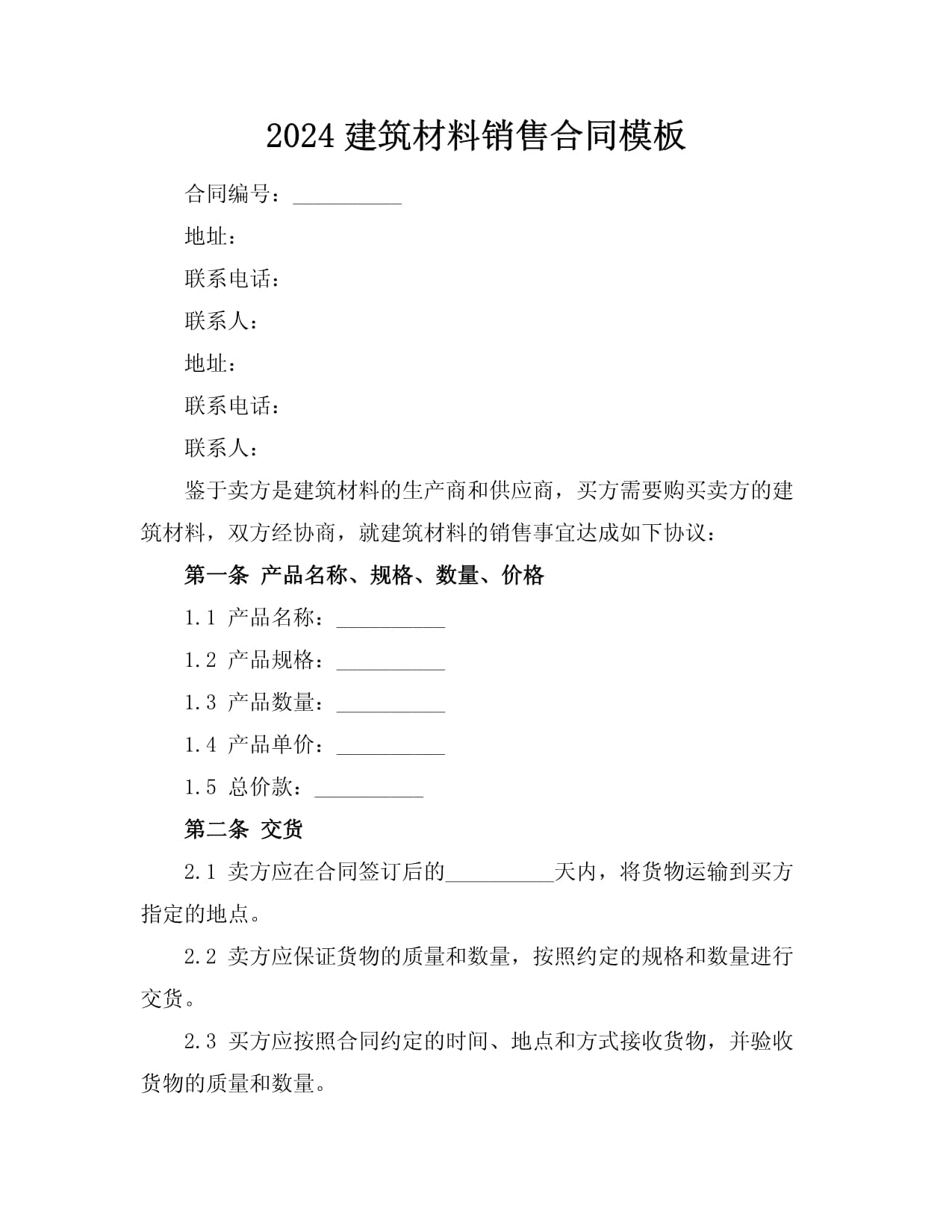 2024年建筑材料與家具銷售合同模板